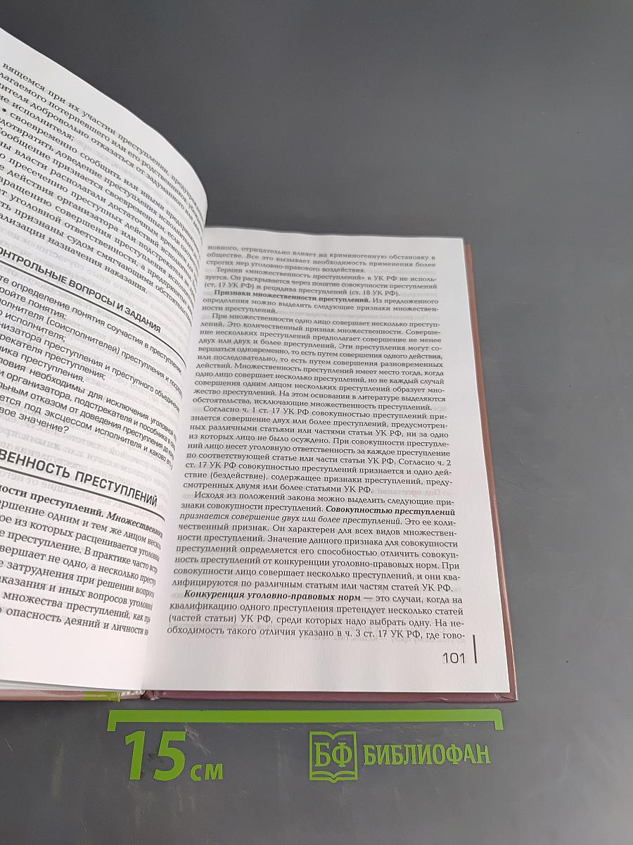 Уголовное право. Учебник