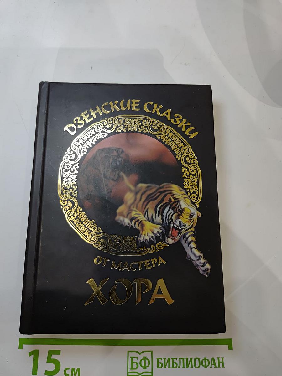 Дзенские сказки от Мастера ХОРА