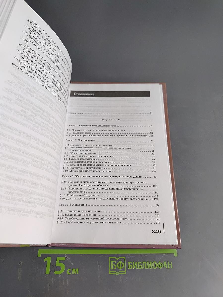 Уголовное право. Учебник