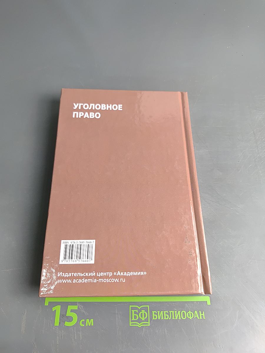 Уголовное право. Учебник