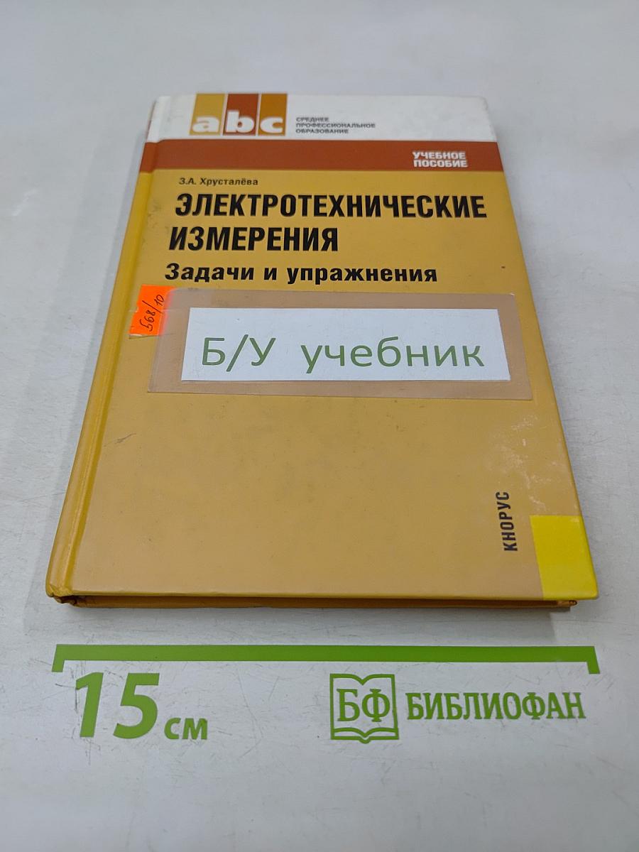 Электротехнические измерения. Задачи и упражнения