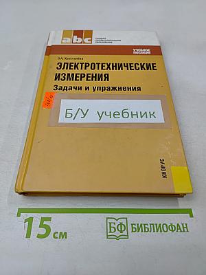 Электротехнические измерения. Задачи и упражнения