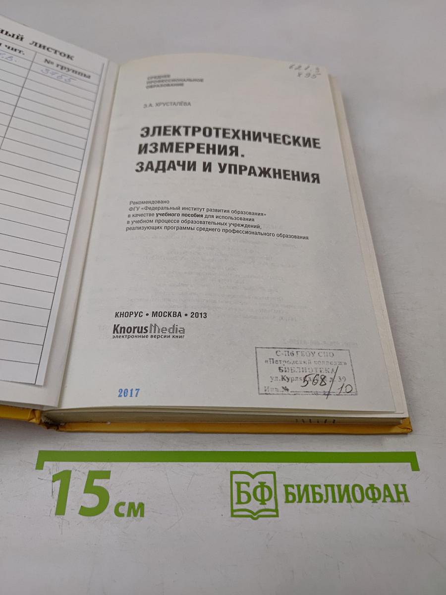 Электротехнические измерения. Задачи и упражнения