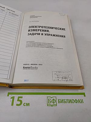 Электротехнические измерения. Задачи и упражнения