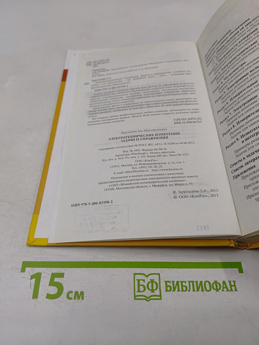 Электротехнические измерения. Задачи и упражнения