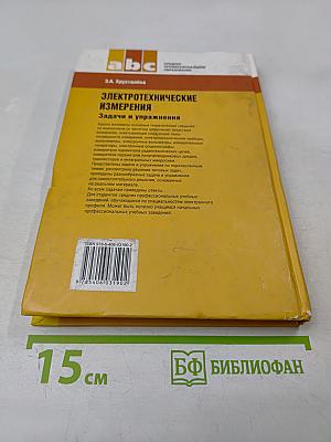 Электротехнические измерения. Задачи и упражнения