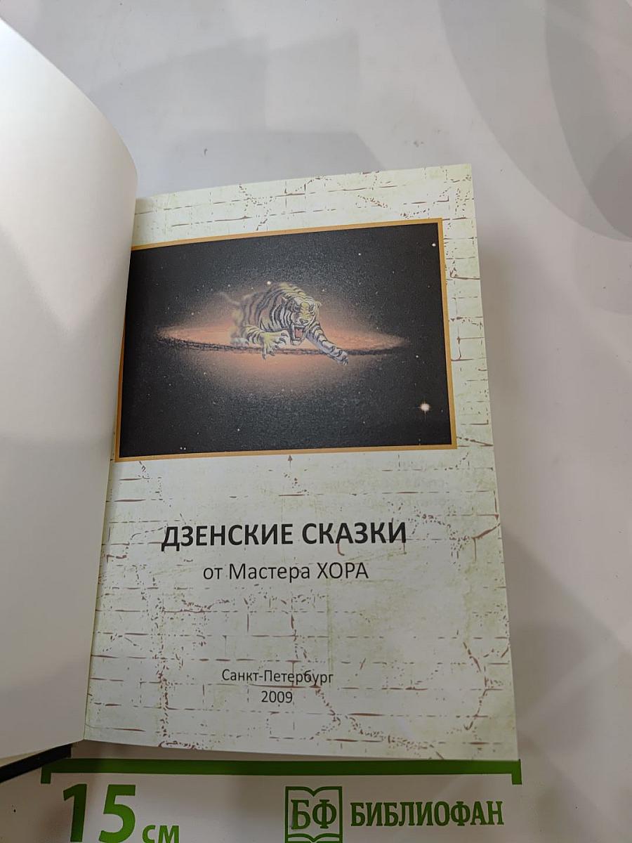 Дзенские сказки от Мастера ХОРА