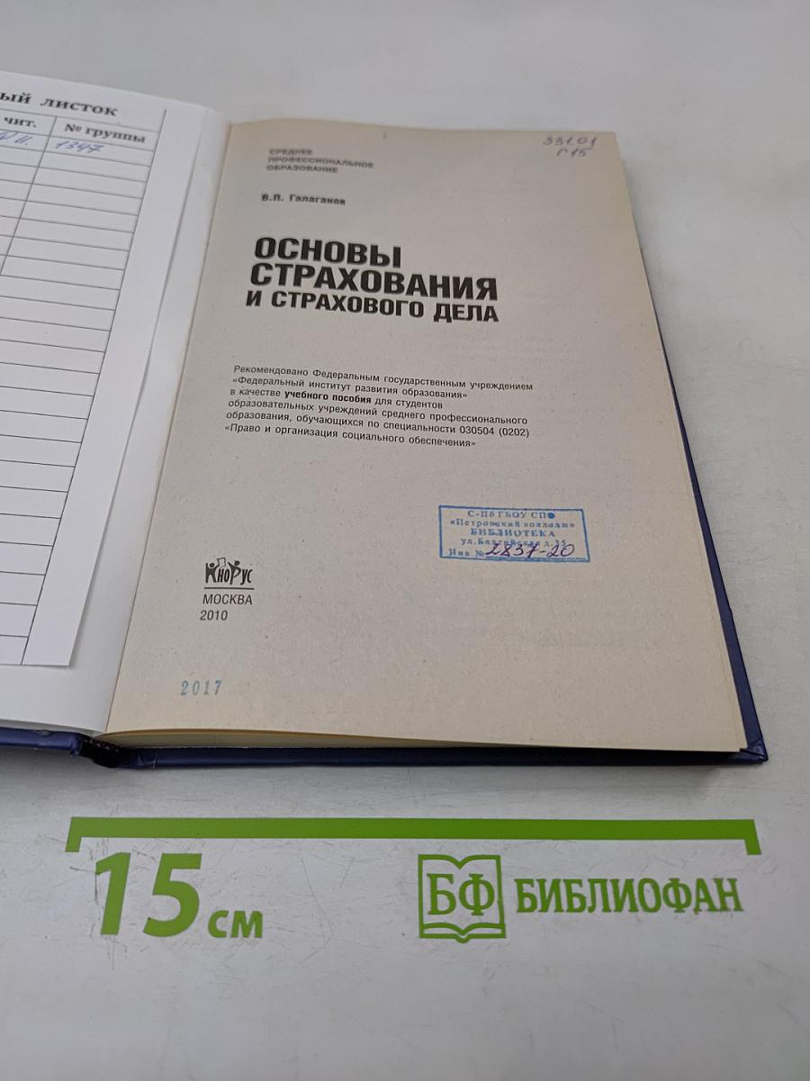 Основы страхования и страхового дела