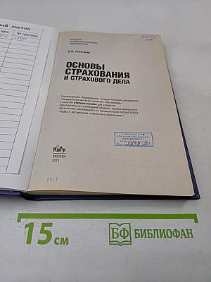 Основы страхования и страхового дела