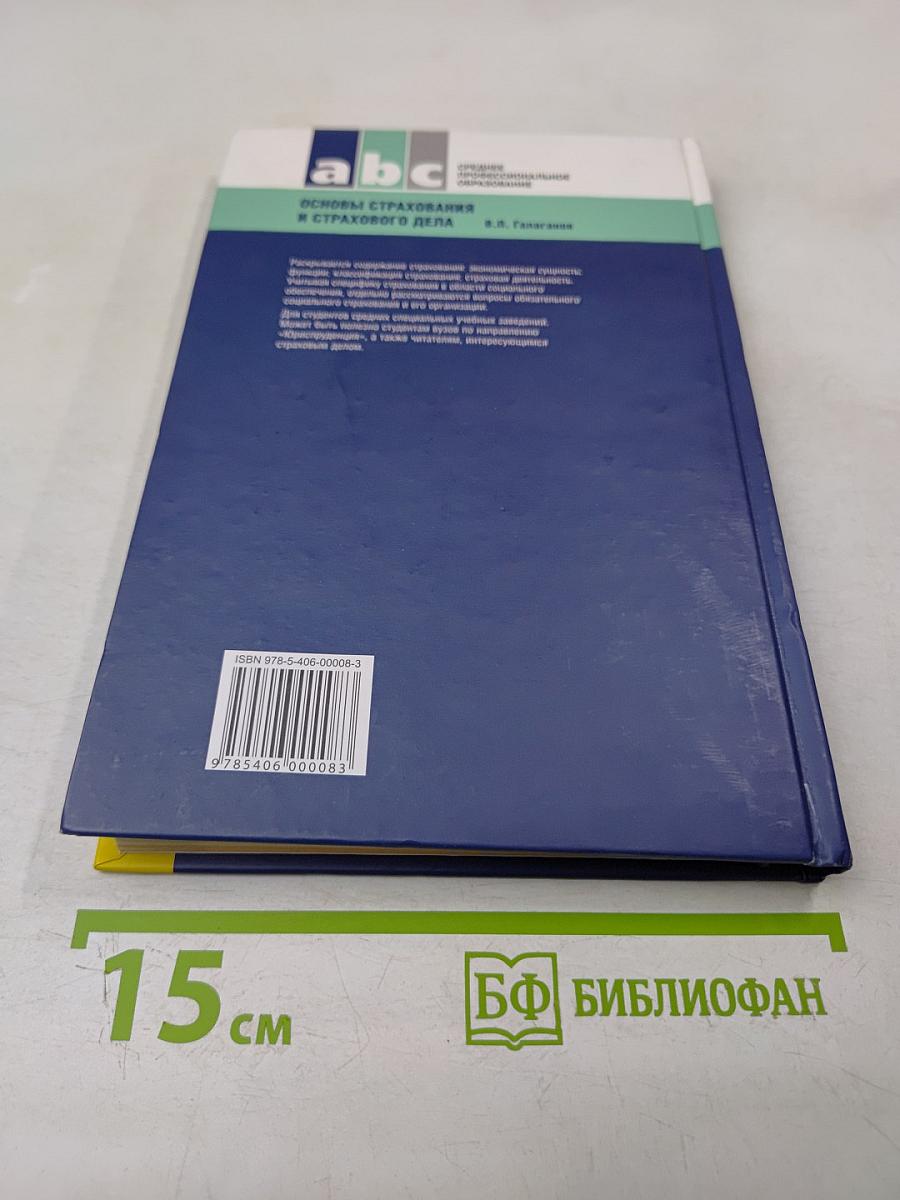 Основы страхования и страхового дела