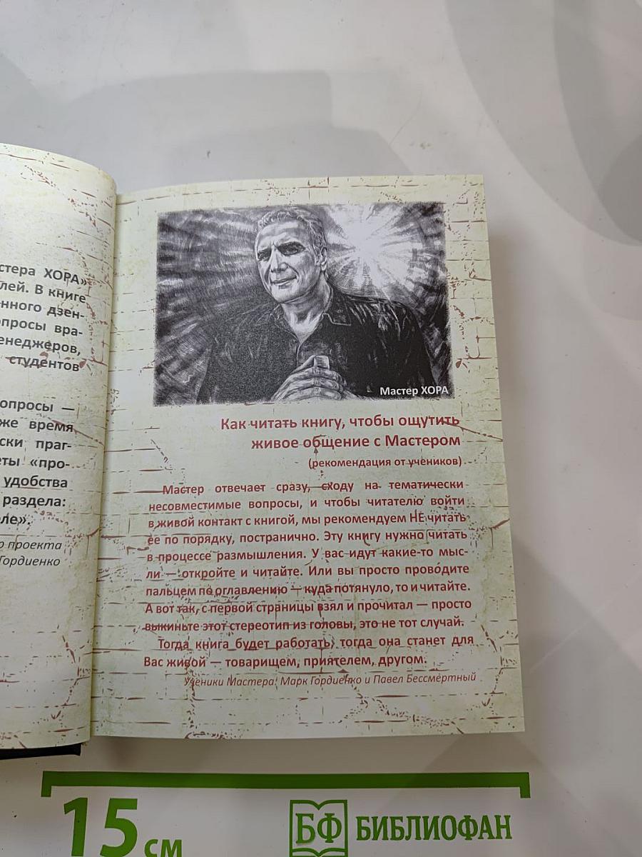 Дзенские сказки от Мастера ХОРА