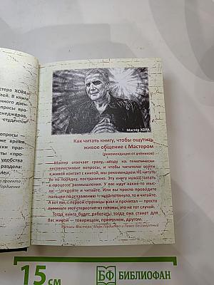 Дзенские сказки от Мастера ХОРА