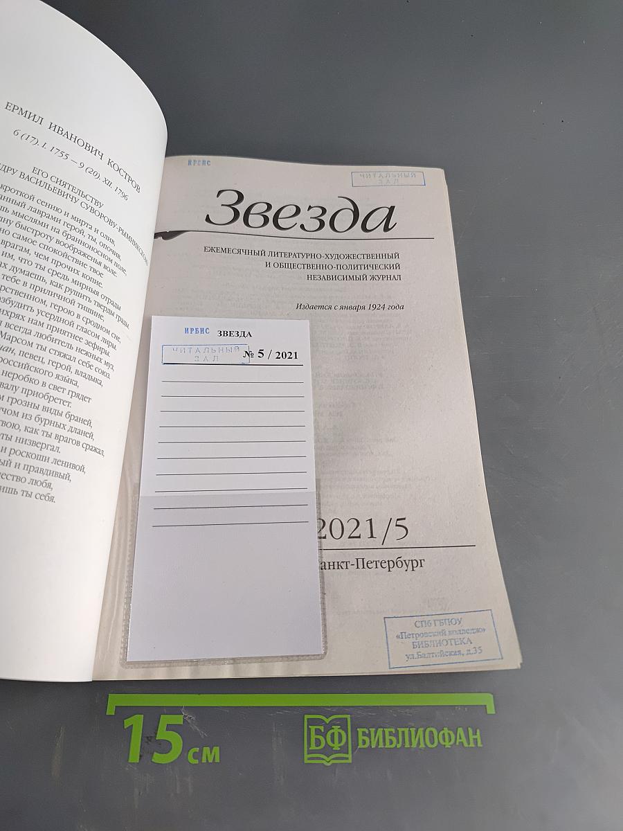 Звезда 2021/5