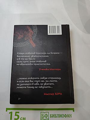 Дзенские сказки от Мастера ХОРА
