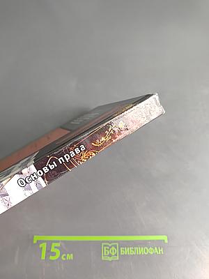 Основы права