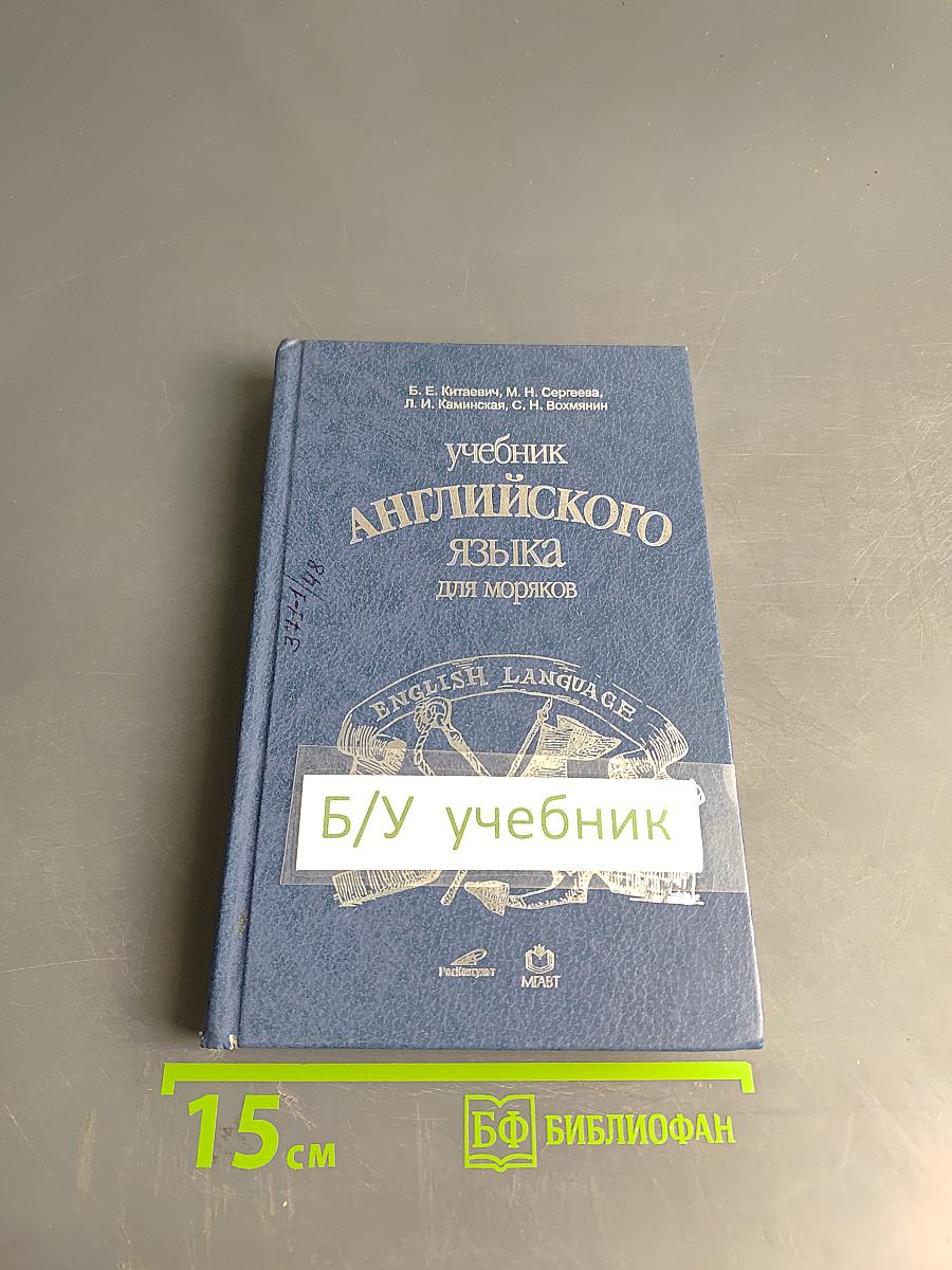 Учебник английского языка для моряков