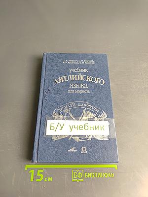 Учебник английского языка для моряков
