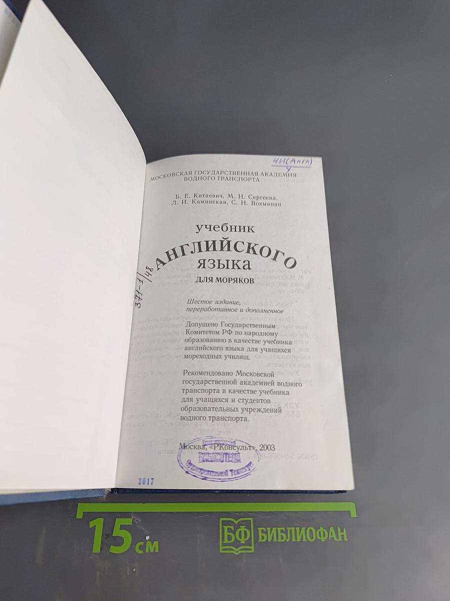 Учебник английского языка для моряков