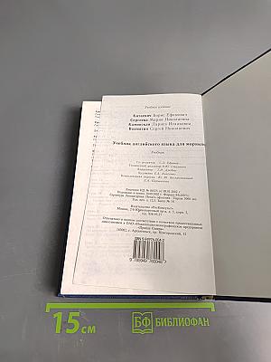 Учебник английского языка для моряков