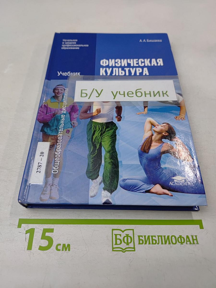 Физическая культура. Учебник