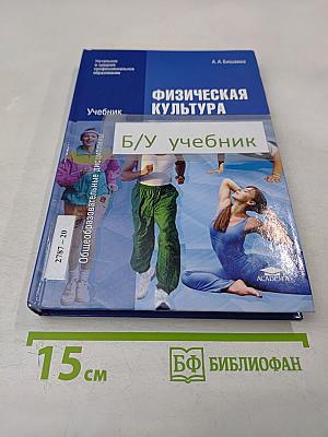 Физическая культура. Учебник