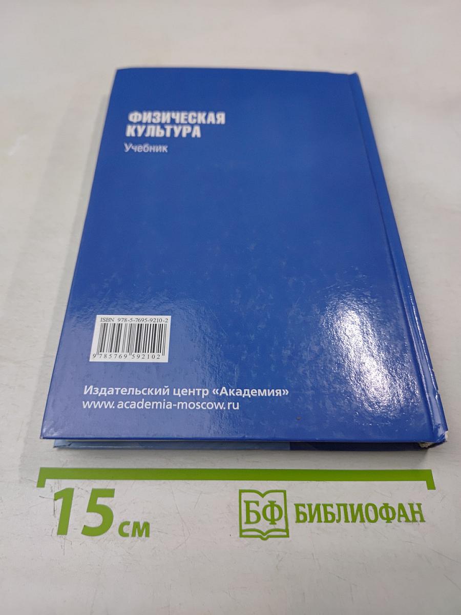 Физическая культура. Учебник