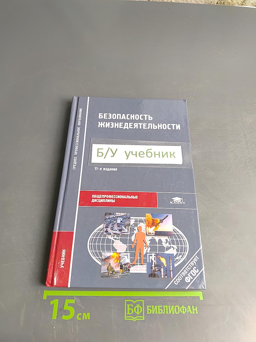 Безопасность жизнедеятельности. Учебник