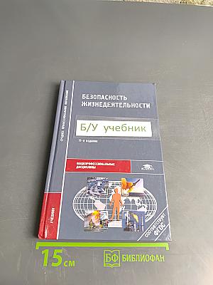 Безопасность жизнедеятельности. Учебник