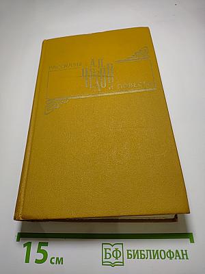 Рассказы и повести