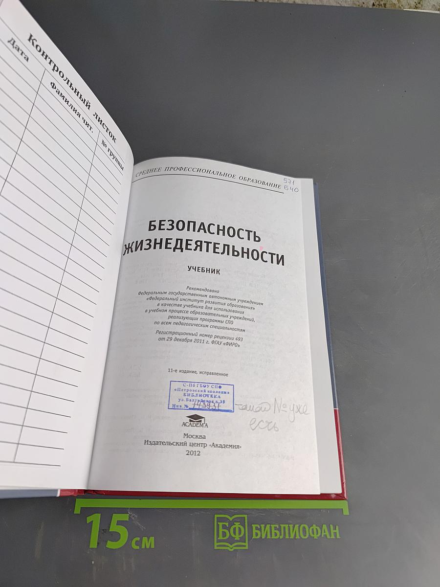 Безопасность жизнедеятельности. Учебник