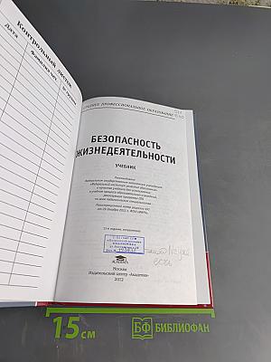 Безопасность жизнедеятельности. Учебник