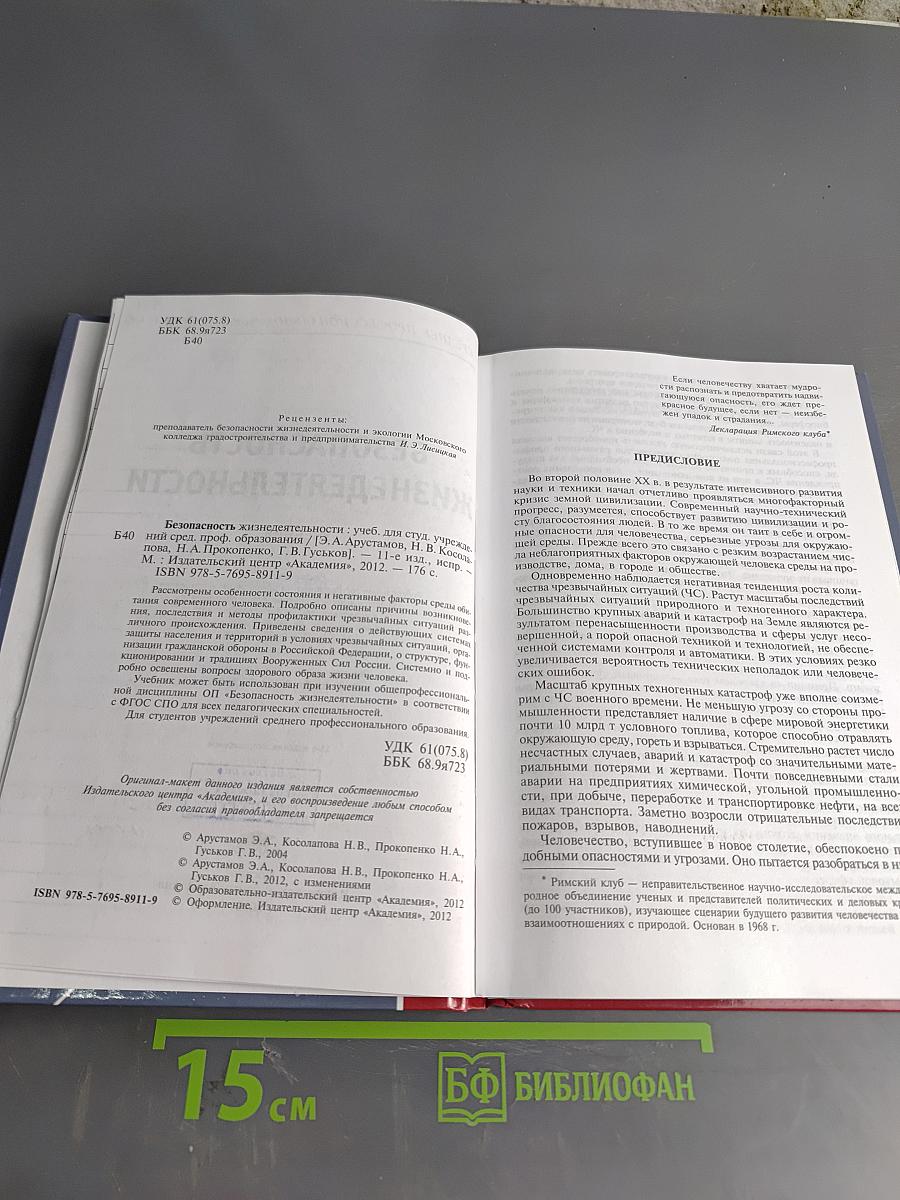 Безопасность жизнедеятельности. Учебник