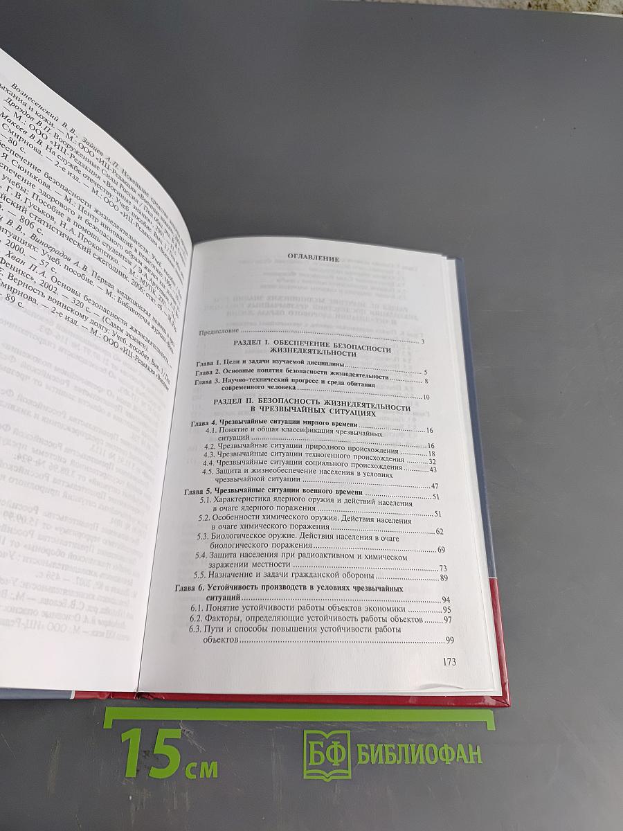 Безопасность жизнедеятельности. Учебник