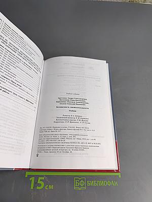 Безопасность жизнедеятельности. Учебник