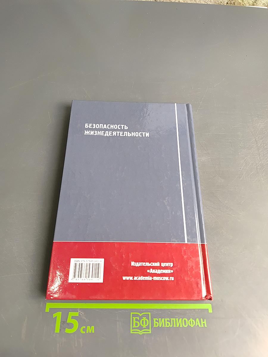 Безопасность жизнедеятельности. Учебник