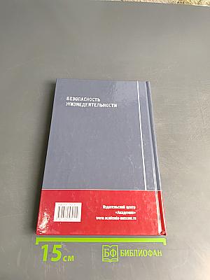 Безопасность жизнедеятельности. Учебник