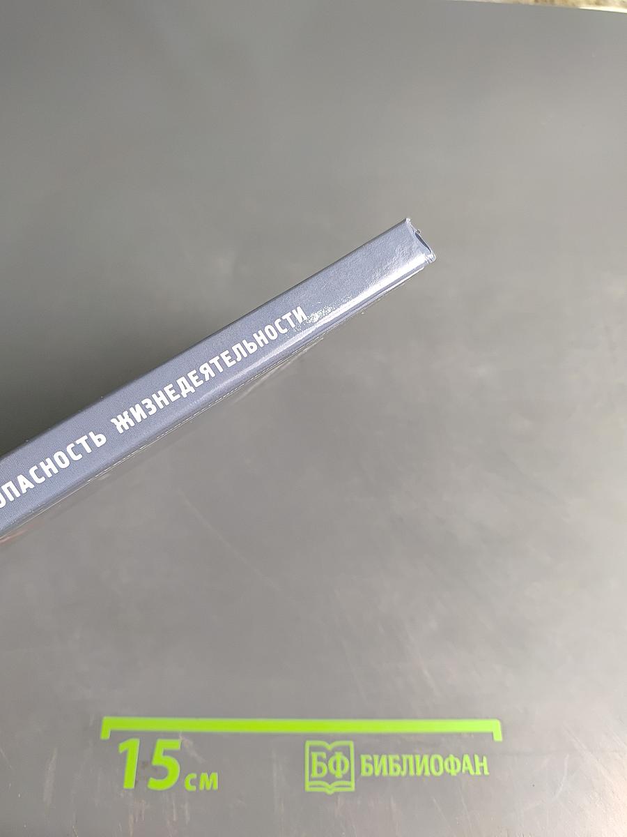 Безопасность жизнедеятельности. Учебник