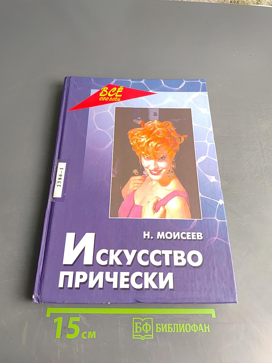 Искусство прически