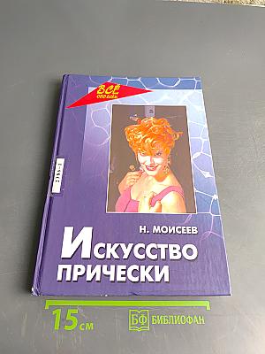 Искусство прически