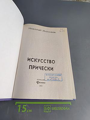 Искусство прически