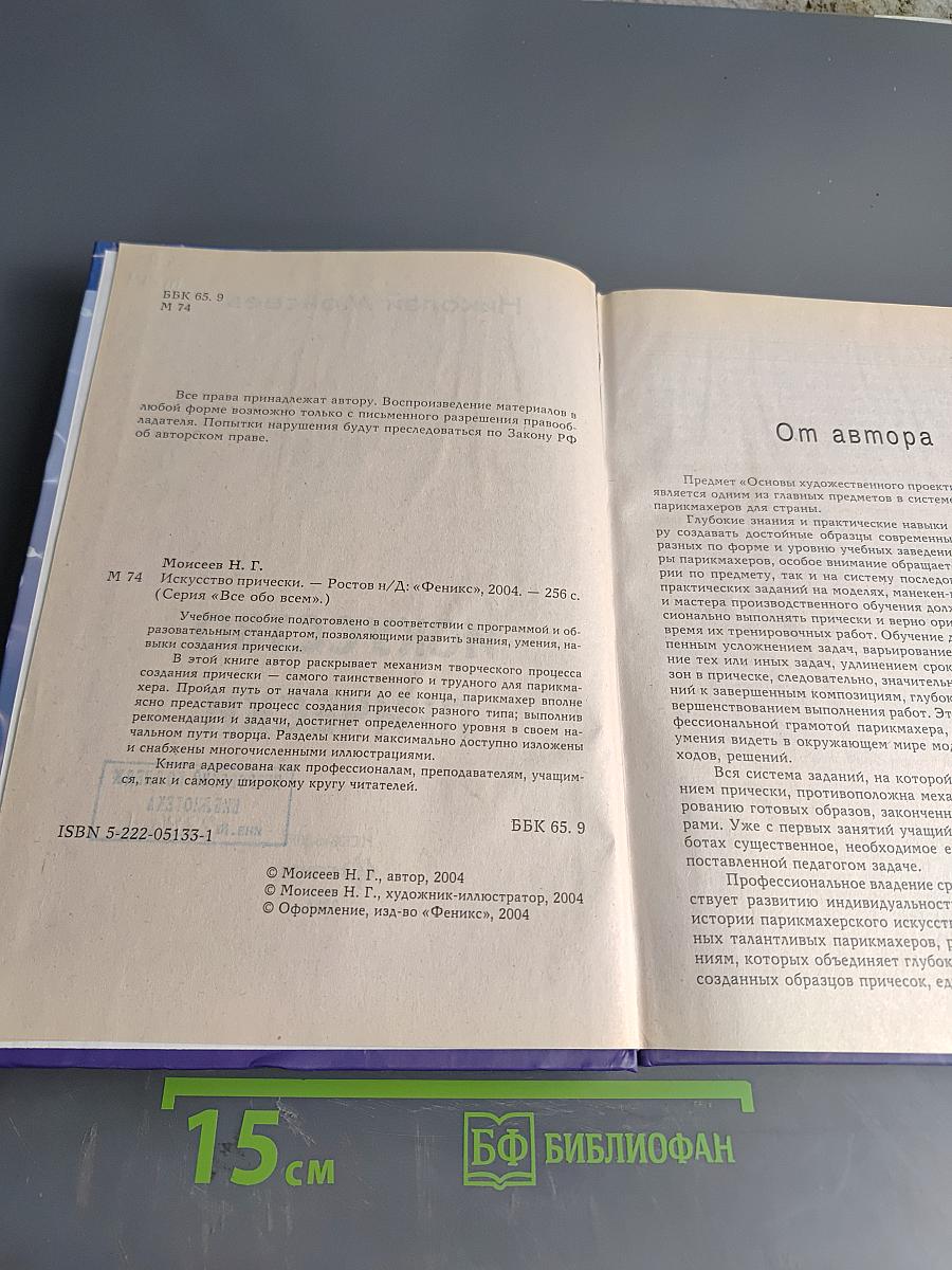 Искусство прически