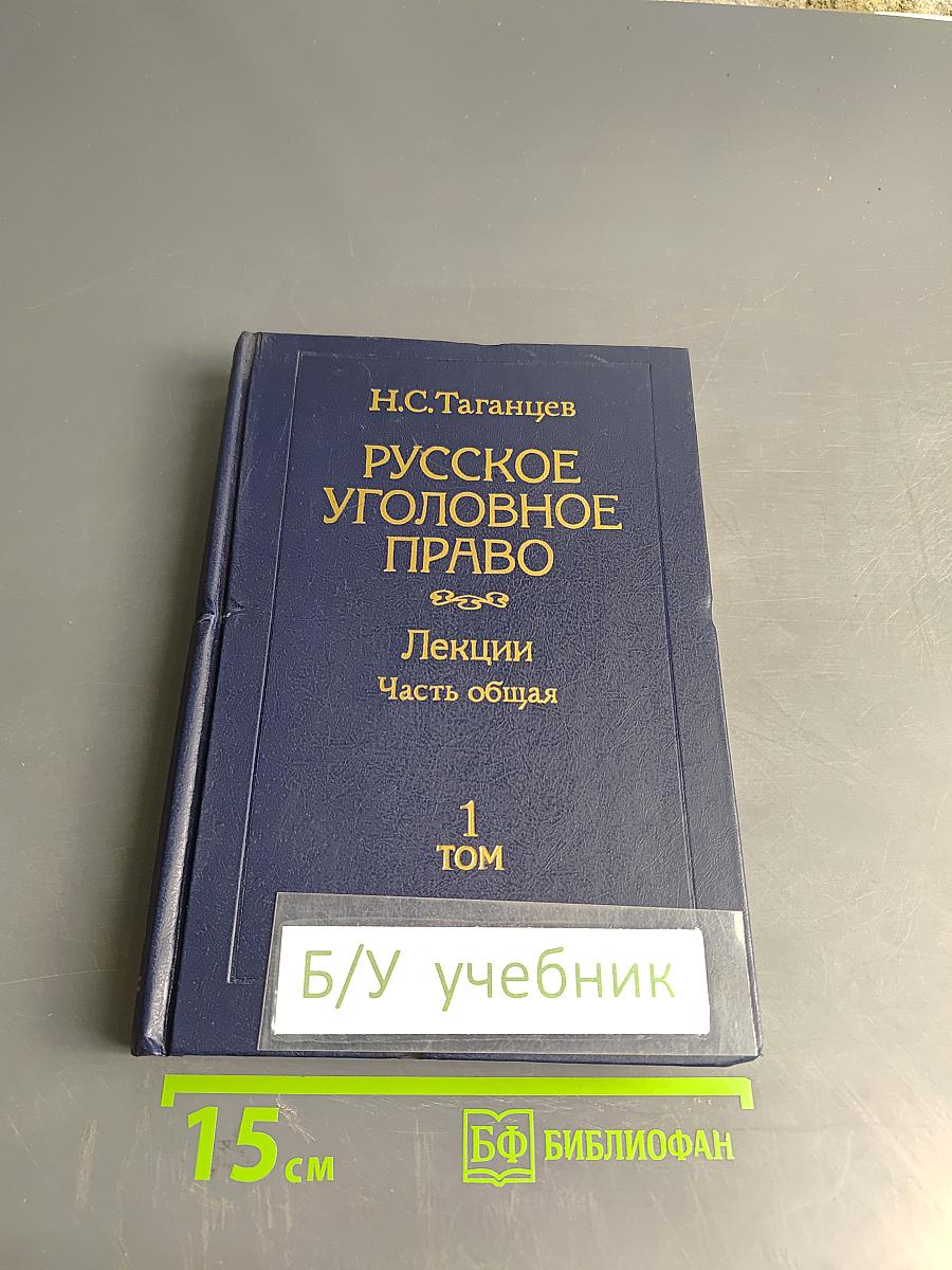 Русское уголовное право. Лекции. Часть общая. Том 1