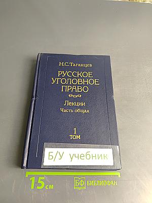 Русское уголовное право. Лекции. Часть общая. Том 1