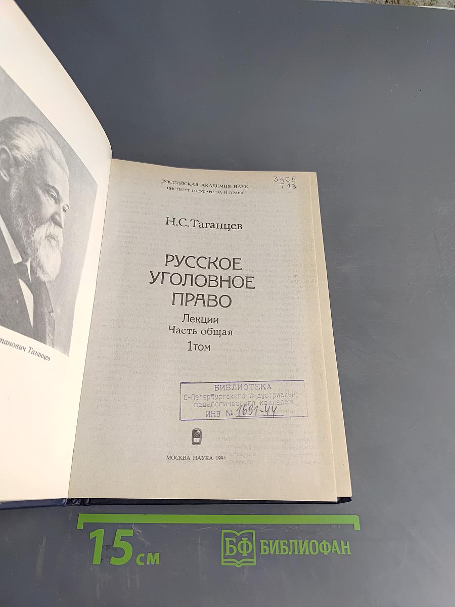 Русское уголовное право. Лекции. Часть общая. Том 1