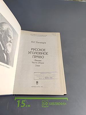 Русское уголовное право. Лекции. Часть общая. Том 1