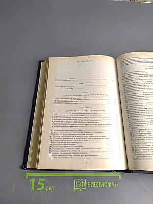 Русское уголовное право. Лекции. Часть общая. Том 1