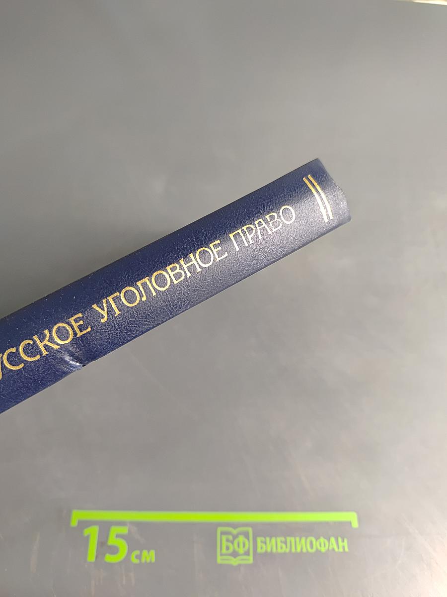 Русское уголовное право. Лекции. Часть общая. Том 1