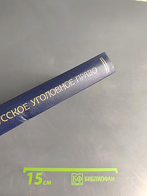 Русское уголовное право. Лекции. Часть общая. Том 1