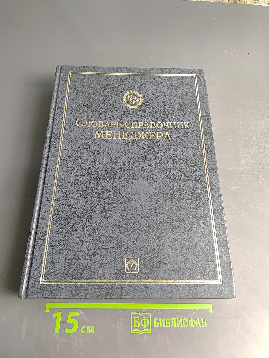 Словарь-справочник менеджера