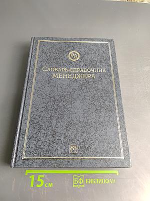 Словарь-справочник менеджера